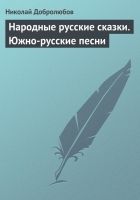 Онлайн книга - Народные русские сказки. Южно-русские песни