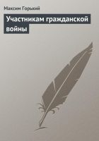 Онлайн книга - Участникам гражданской войны