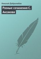 Онлайн книга - Разные сочинения С. Аксакова