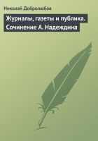 Онлайн книга - Журналы, газеты и публика. Сочинение А. Надеждина