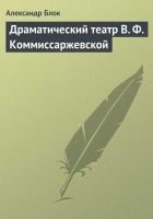 Онлайн книга - Драматический театр В. Ф. Коммиссаржевской