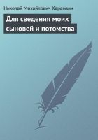 Онлайн книга - Для сведения моих сыновей и потомства