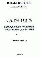 Онлайн книга - СAUSERIES Правда об острове Тристан да Рунья