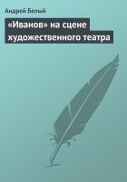 Онлайн книга - «Иванов» на сцене художественного театра
