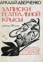 Онлайн книга - Записки театральной крысы [старая орфография]