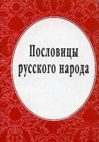 Онлайн книга - Пословицы русского народа