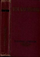 Онлайн книга - Избранные сочинения в двух томах. Том 1