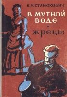 Онлайн книга - В мутной воде