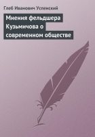 Онлайн книга - Мнения фельдшера Кузьмичова о современном обществе