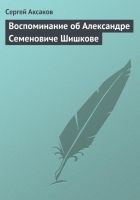 Онлайн книга - Воспоминание об Александре Семеновиче Шишкове