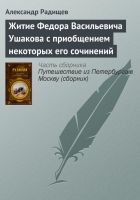 Онлайн книга - Житие Федора Васильевича Ушакова с приобщением нек