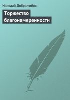 Онлайн книга - Торжество благонамеренности