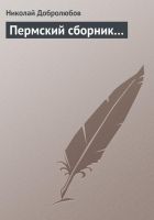 Онлайн книга - Пермский сборник…