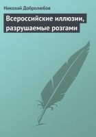 Онлайн книга - Всероссийские иллюзии, разрушаемые розгами