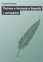 Онлайн книга - Тютчев и Аксаков в борьбе с цензурою