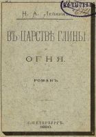 Онлайн книга - В царстве глины и огня