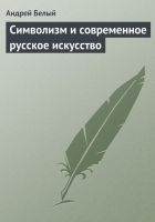 Онлайн книга - Символизм и современное русское искусство
