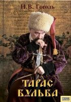 Онлайн книга - Тарас Бульба (сборник)