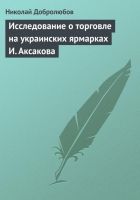 Онлайн книга - Исследование о торговле на украинских ярмарках И. 