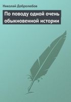 Онлайн книга - По поводу одной очень обыкновенной истории