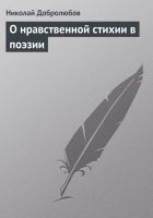 Онлайн книга - О нравственной стихии в поэзии