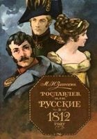 Онлайн книга - Рославлев, или Русские в 1812 году