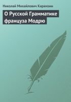 Онлайн книга - О Русской Грамматике француза Модрю