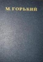 Онлайн книга - Том 9. Жизнь Матвея Кожемякина