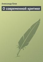 Онлайн книга - О современной критике