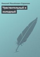 Онлайн книга - Чувствительный и холодный