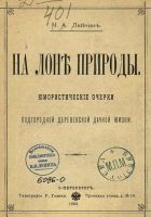 Онлайн книга - На лоне природы