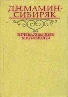 Онлайн книга - Приваловские миллионы