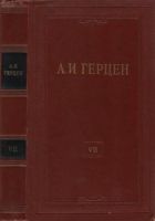 Онлайн книга - Том 7. О развитии революционных идей в России