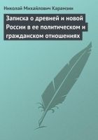 Онлайн книга - Записка о древней и новой России в ее политическом