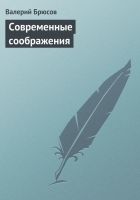 Онлайн книга - Современные соображения