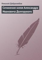 Онлайн книга - Сочинения князя Александра Ивановича Долгорукого