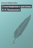 Онлайн книга - Стихотворения и рассказы Я. П. Полонского