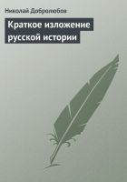 Онлайн книга - Краткое изложение русской истории