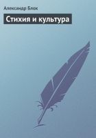 Онлайн книга - Стихия и культура