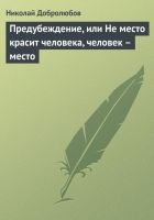 Онлайн книга - Предубеждение, или Не место красит человека, челов