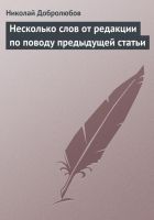 Онлайн книга - Несколько слов от редакции по поводу предыдущей ст