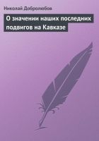 Онлайн книга - О значении наших последних подвигов на Кавказе