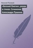 Онлайн книга - «Евгений Онегин», роман в стихах. Сочинение Алекса