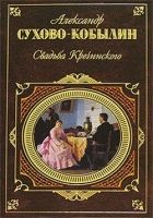 Онлайн книга - Свадьба Кречинского. Пьесы