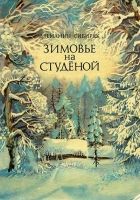 Онлайн книга - Зимовье на Студеной