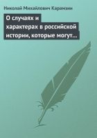 Онлайн книга - О случаях и характерах в российской истории, котор