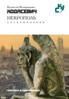 Онлайн книга - Некрополь