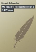 Онлайн книга - Об издании «Современника» в 1859 году