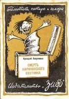 Онлайн книга - Смерть африканского охотника