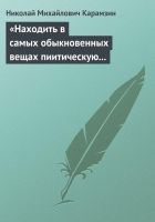 Онлайн книга - «Находить в самых обыкновенных вещах пиитическую с